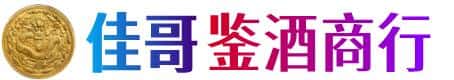 淮南市佳哥鉴酒商行