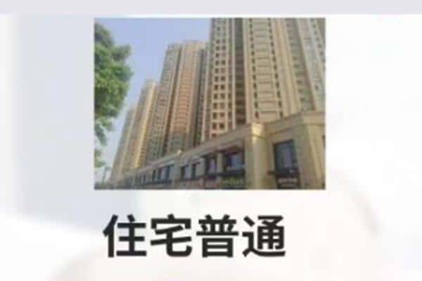 淮南市住宅抵押