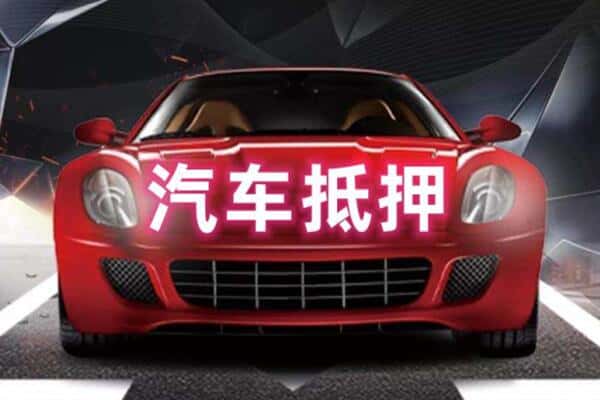 淮南市二手车抵押